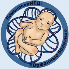ЛомоносовМЕД: "Орфанные болезни"