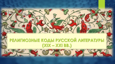 Религиозные коды русской литературы (XIX – XXI вв.)