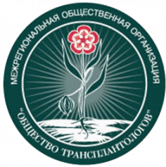 X Московская трансплантология