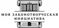 Моя законотворческая инициатива