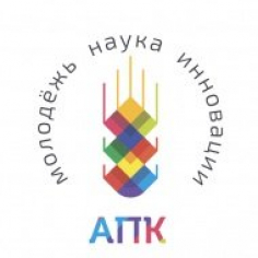 АПК – Молодежь, Наука, Инновации