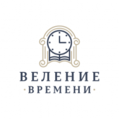 Веление Времени