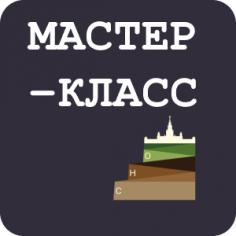 Мастер-класс по созданию тезисов и докладов на конференции