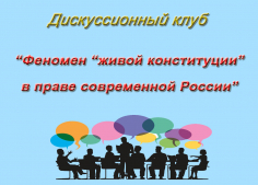 Феномен «живой конституции» в праве современной России