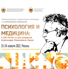 Международная студенческая олимпиада по клинической психологии