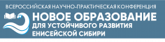 Новое образование для устойчивого развития Енисейской Сибири