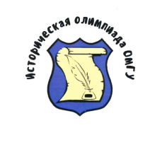 Историческая олимпиада ОмГУ