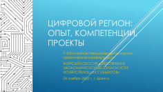 Цифровой регион: опыт, компетенции, проекты