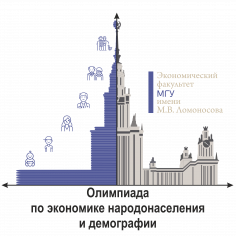 Универсиада по экономике народонаселения и демографии