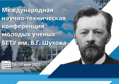 МНТК молодых ученых  БГТУ им. В.Г. Шухова