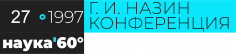 XXVII Конференция им. Г.И. Назина