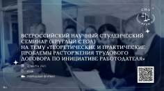 Теоретические и практические проблемы расторжения трудового договора