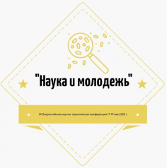 Наука и молодежь 2023