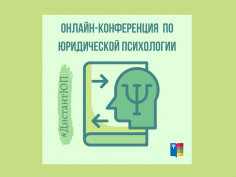 Межвузовская научно-практическая конференция по юридической психологии