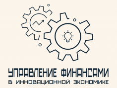 Управление финансами в инновационной экономике