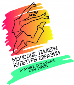 Молодые лидеры культуры Евразии