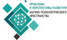 Проблемы и перспективы развития научно-технологического пространства