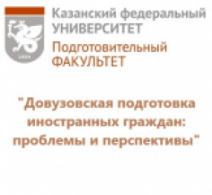 Довузовская подготовка иностранных граждан