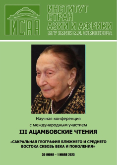 III Ацамбовские чтения