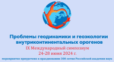 Проблемы геодинамики и геоэкологии внутриконтинентальных орогенов