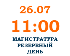 2023_ЭКЗАМЕН В МАГИСТРАТУРУ_РЕЗЕРВНЫЙ ДЕНЬ