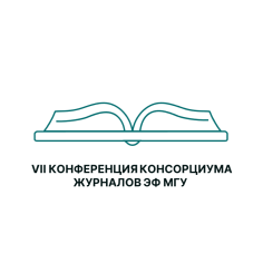 Седьмая конференция консорциума журналов ЭФ МГУ