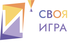 Своя игра