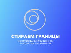 Стираем границы