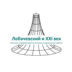 Лобачевский и XXI век - 2023