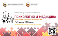 Международная олимпиада по клинической психологии