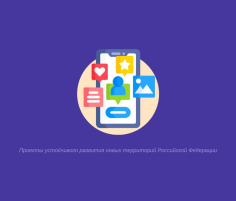 Проекты устойчивого развития новых территорий Российской Федерации