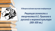 Рецепция личности и творчества А.С. Пушкина в русской и мировой культуре