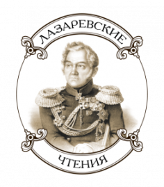 Лазаревские чтения
