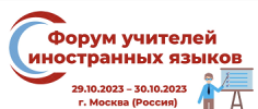 Форум учителей иностранных языков