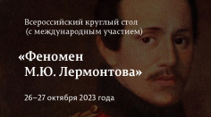 Феномен М.Ю. Лермонтова