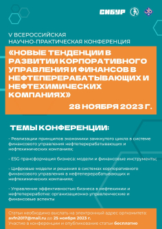 Новые тенденции в развитии корпоративного управления и финансов в нефтеперерабатывающих и нефтехимических компаниях