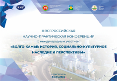 Волго-Камье: история, социально-культурное наследие и перспективы