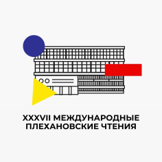 XXXVII Международные Плехановские чтения