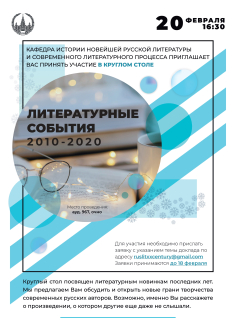 "Литературные события 2010–2020-х годов"