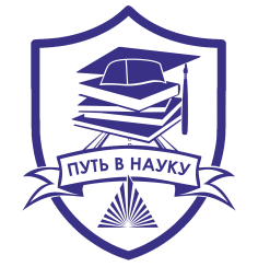 Путь в науку