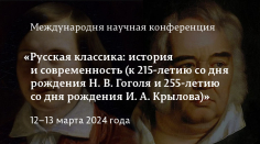 Русская классика: история и современность