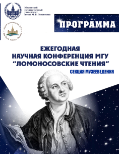 «Ломоносовские чтения–2024». Секция музееведения