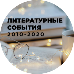 ЛИТЕРАТУРНЫЕ СОБЫТИЯ