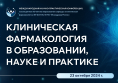 Международная конференция «Клиническая фармакология в образовании, науке и практике»