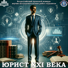 Юрист XXI века