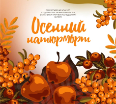 «ОСЕННИЙ НАТЮРМОРТ»