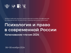 "Психология и право в современной России" - конференция по юридической психологии