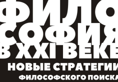 Философия в XXI веке