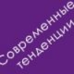 «Современные тенденции психологической науки и практики»