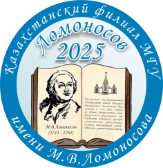 Международная площадка конференции «Ломоносов-2025» в Казахстане